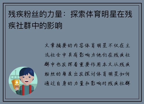 残疾粉丝的力量：探索体育明星在残疾社群中的影响