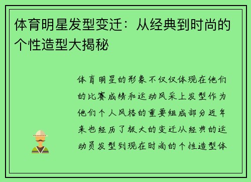 体育明星发型变迁：从经典到时尚的个性造型大揭秘