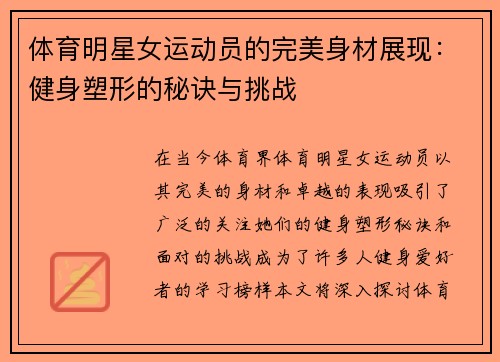 体育明星女运动员的完美身材展现：健身塑形的秘诀与挑战