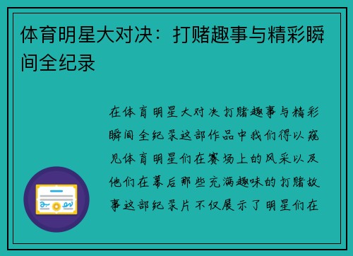 体育明星大对决：打赌趣事与精彩瞬间全纪录