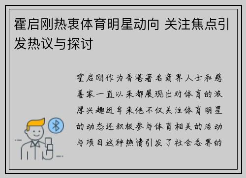 霍启刚热衷体育明星动向 关注焦点引发热议与探讨