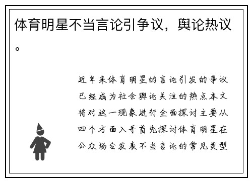 体育明星不当言论引争议，舆论热议。