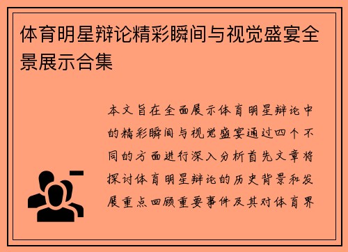 体育明星辩论精彩瞬间与视觉盛宴全景展示合集