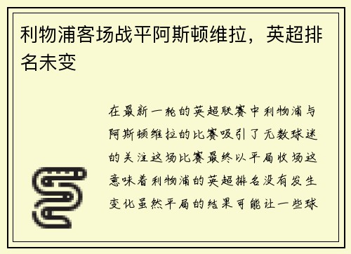 利物浦客场战平阿斯顿维拉，英超排名未变