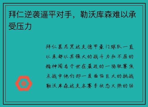 拜仁逆袭逼平对手，勒沃库森难以承受压力