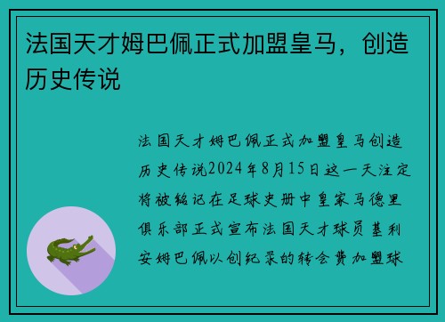 法国天才姆巴佩正式加盟皇马，创造历史传说