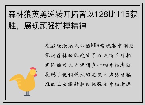 森林狼英勇逆转开拓者以128比115获胜，展现顽强拼搏精神