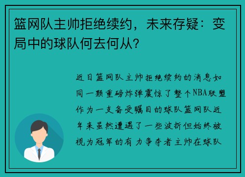 篮网队主帅拒绝续约，未来存疑：变局中的球队何去何从？