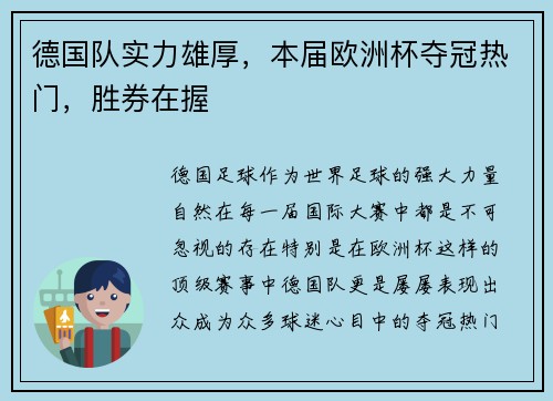 德国队实力雄厚，本届欧洲杯夺冠热门，胜券在握