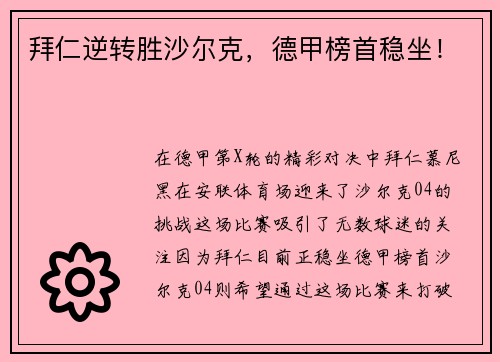 拜仁逆转胜沙尔克，德甲榜首稳坐！