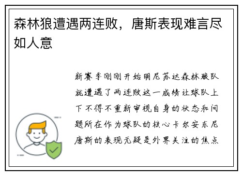 森林狼遭遇两连败，唐斯表现难言尽如人意