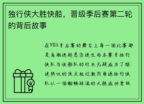 独行侠大胜快船，晋级季后赛第二轮的背后故事