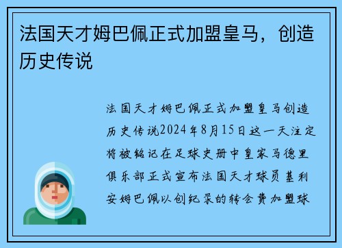 法国天才姆巴佩正式加盟皇马，创造历史传说