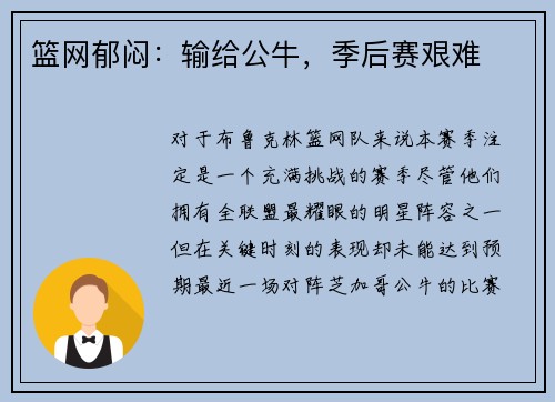 篮网郁闷：输给公牛，季后赛艰难