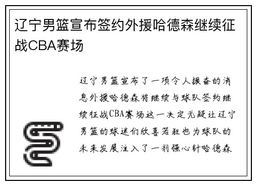 辽宁男篮宣布签约外援哈德森继续征战CBA赛场