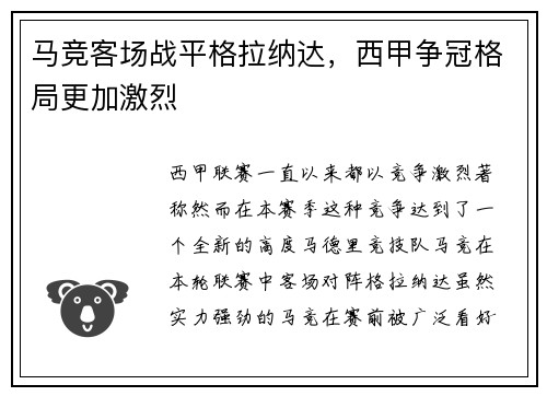 马竞客场战平格拉纳达，西甲争冠格局更加激烈
